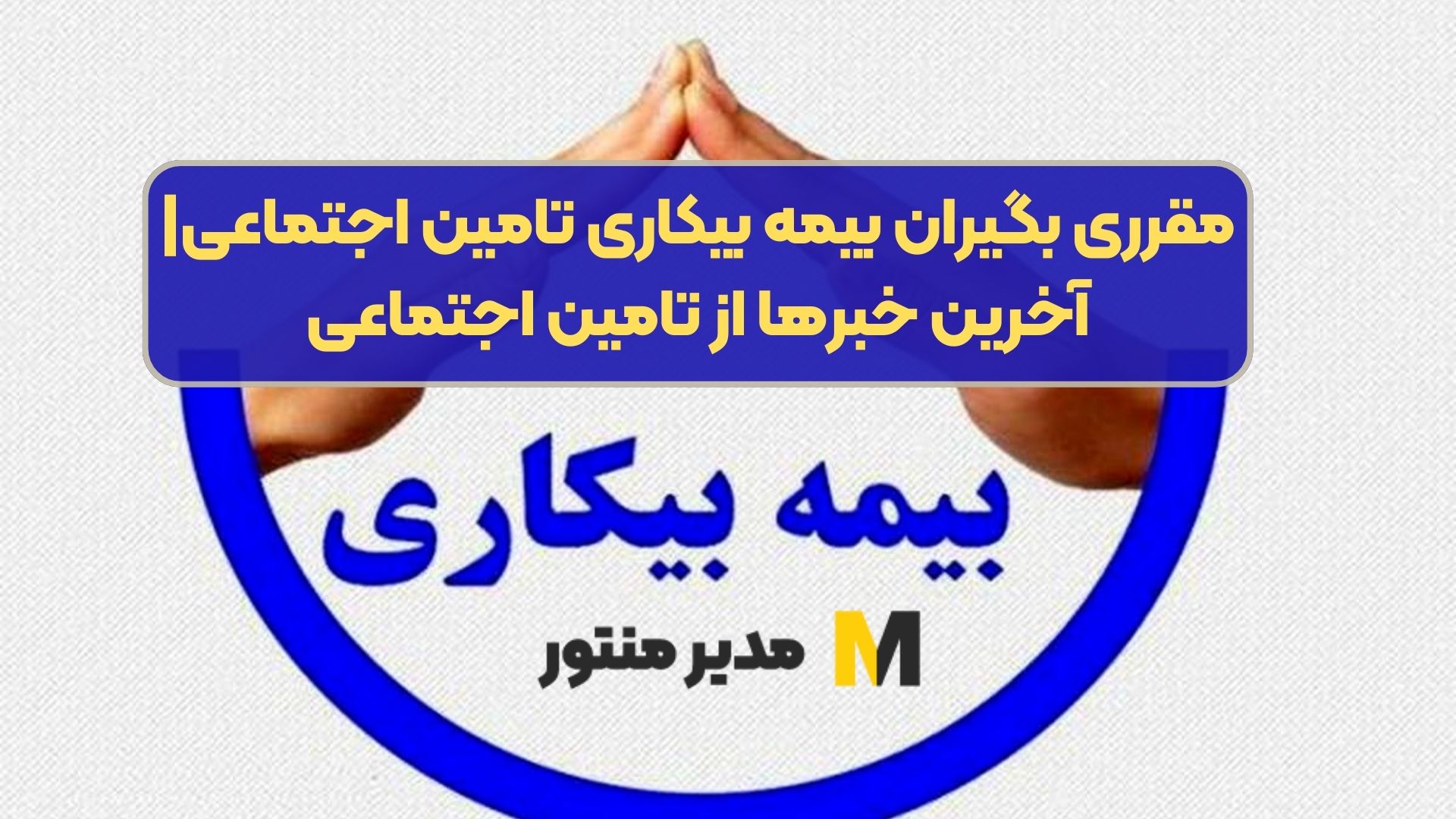 مقرری بگیران بیمه بیکاری تامین اجتماعی| آخرین خبرها از تامین اجتماعی