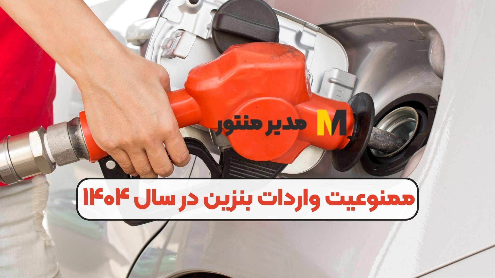 ممنوعیت واردات بنزین در سال ۱۴۰۴