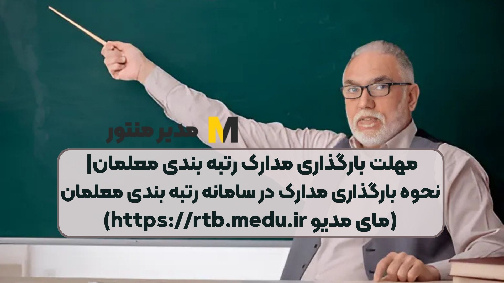 مهلت بارگذاری مدارک رتبه‌ بندی معلمان| نحوه بارگذاری مدارک در سامانه رتبه بندی معلمان (مای مدیو https://rtb.medu.ir)