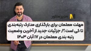 مهلت معلمان برای بارگذاری مدارک رتبه‌بندی تا کی است؟/ جزئیات جدید از آخرین وضعیت رتبه بندی معلمان در ۱۷ آبان ۱۴۰۳