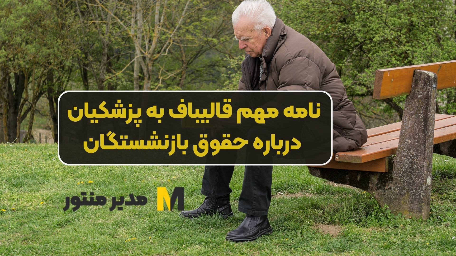 نامه مهم قالیباف به پزشکیان درباره حقوق بازنشستگان