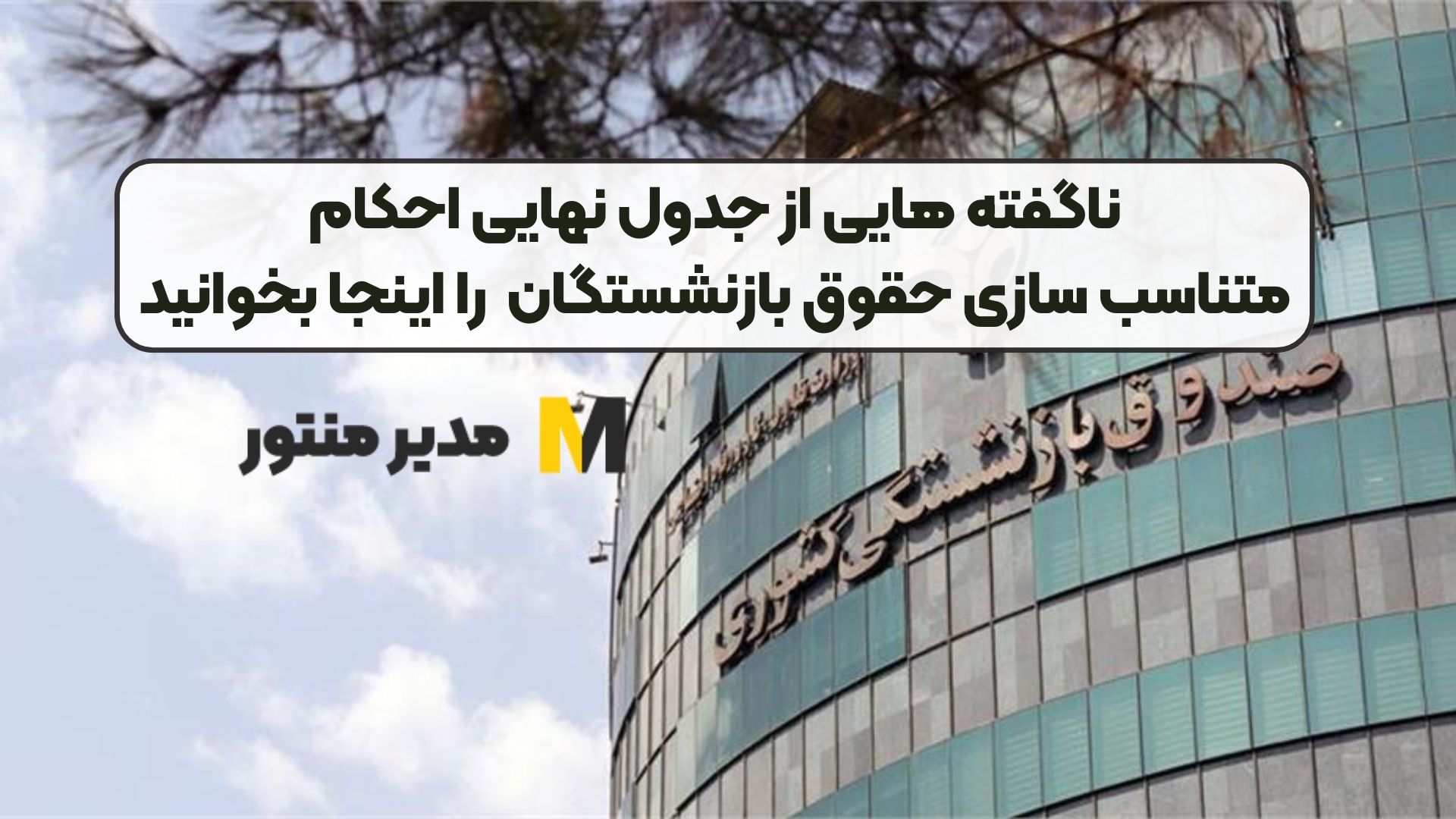 ناگفته هایی از جدول نهایی احکام متناسب‌ سازی حقوق بازنشستگان را اینجا بخوانید