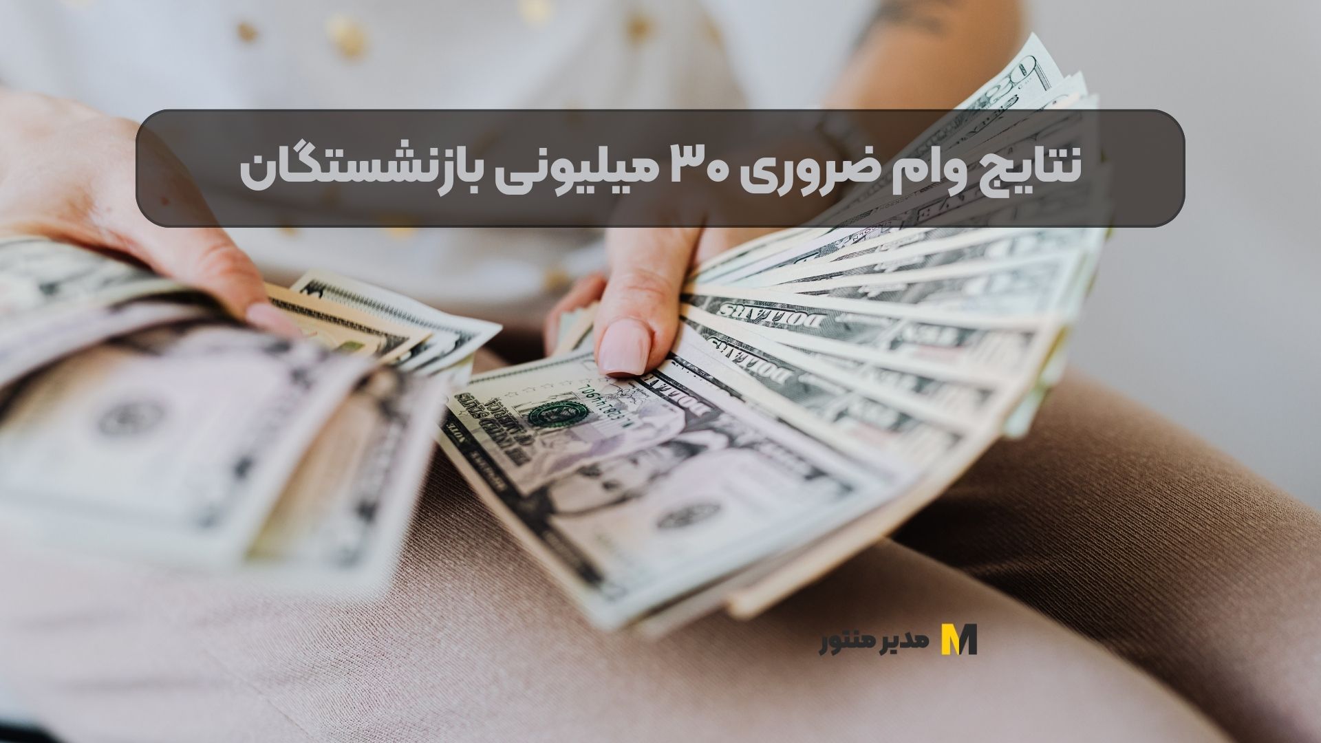 نتایج وام ضروری ۳۰ میلیونی بازنشستگان