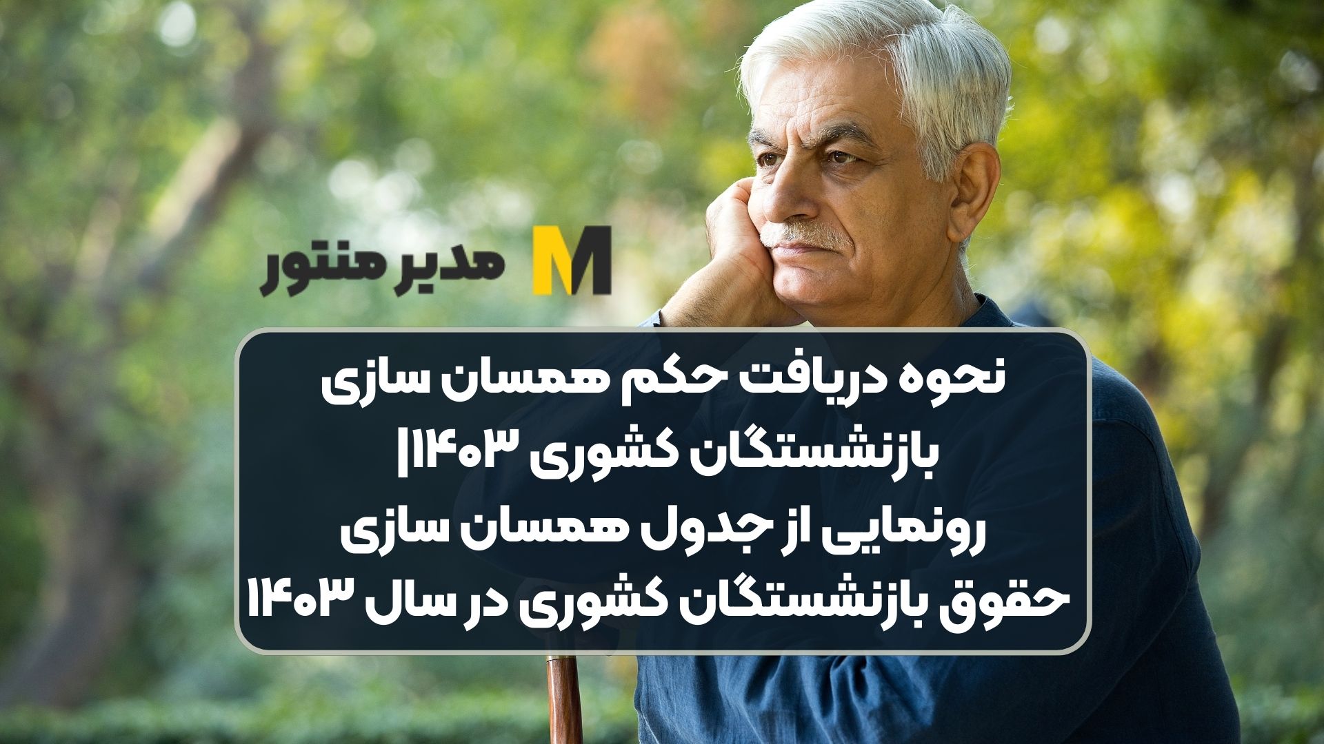 نحوه دریافت حکم همسان سازی بازنشستگان کشوری ۱۴۰۳| رونمایی از جدول همسان سازی حقوق بازنشستگان کشوری در سال ۱۴۰۳