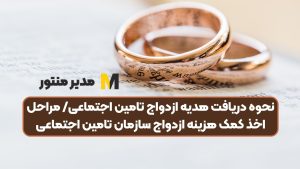 نحوه دریافت هدیه ازدواج تامین‌ اجتماعی/ مراحل اخذ کمک هزینه ازدواج سازمان تامین اجتماعی