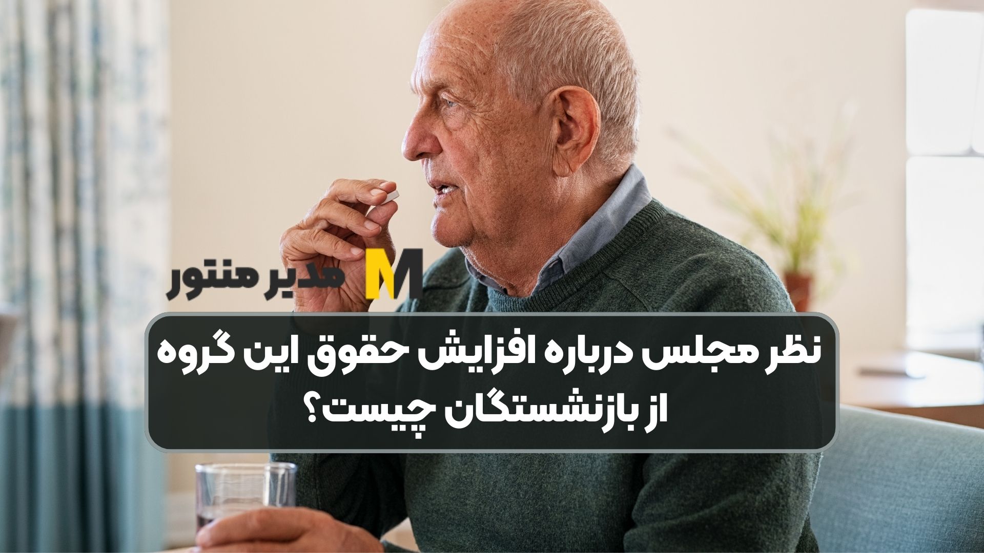 نظر مجلس درباره افزایش حقوق این گروه از بازنشستگان چیست؟