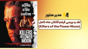 نقد و بررسی فیلم قاتلان ماه کامل (Killers of the Flower Moon)