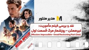 نقد و بررسی فیلم مأموریت: غیرممکن – روزشمار مرگ قسمت اول (Mission: Impossible – Dead Reckoning Part One)