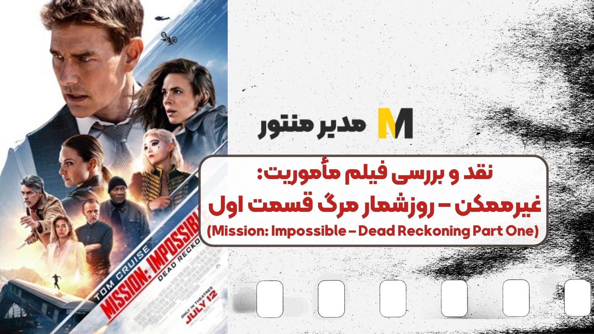 نقد و بررسی فیلم مأموریت: غیرممکن – روزشمار مرگ قسمت اول (Mission: Impossible – Dead Reckoning Part One)