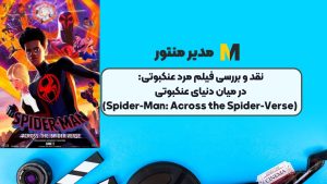 نقد و بررسی فیلم مرد عنکبوتی: در میان دنیای عنکبوتی (Spider-Man: Across the Spider-Verse)