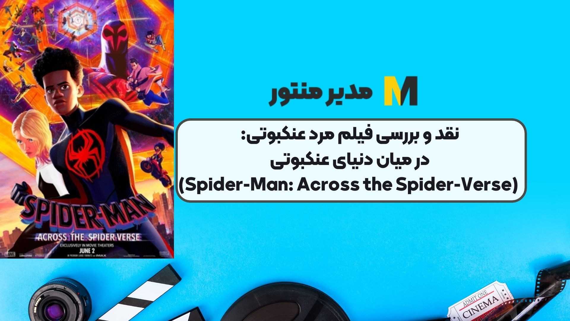 نقد و بررسی فیلم مرد عنکبوتی: در میان دنیای عنکبوتی (Spider-Man: Across the Spider-Verse)