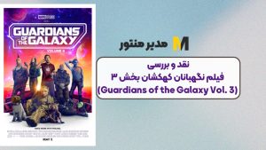 نقد و بررسی فیلم نگهبانان کهکشان بخش ۳ (Guardians of the Galaxy Vol. 3)