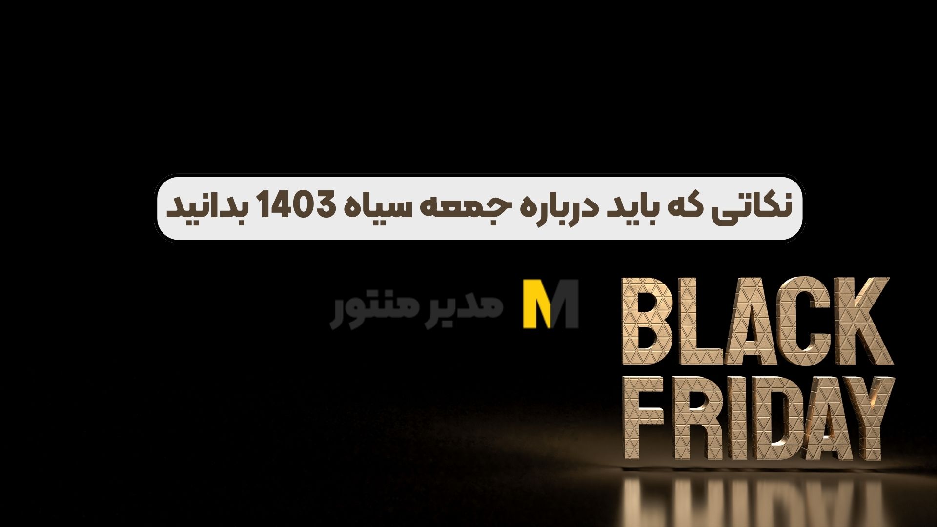 نکاتی که باید درباره جمعه سیاه 1403 بدانید