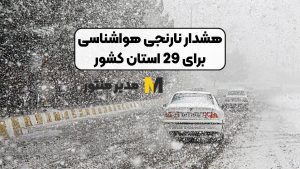 هشدار نارنجی هواشناسی برای 29 استان کشور