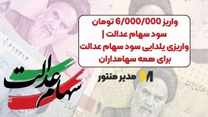 واریز 6/000/000 تومان سود سهام عدالت | واریزی یلدایی سود سهام عدالت برای همه سهامداران