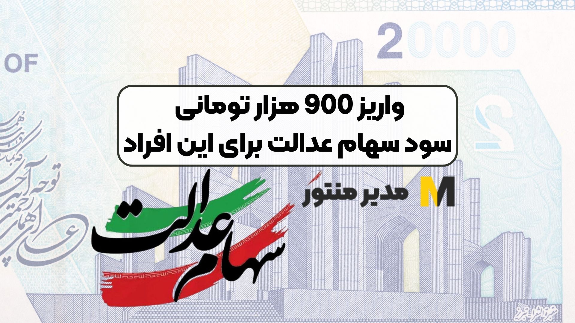 واریز 900 هزار تومانی سود سهام عدالت برای این افراد