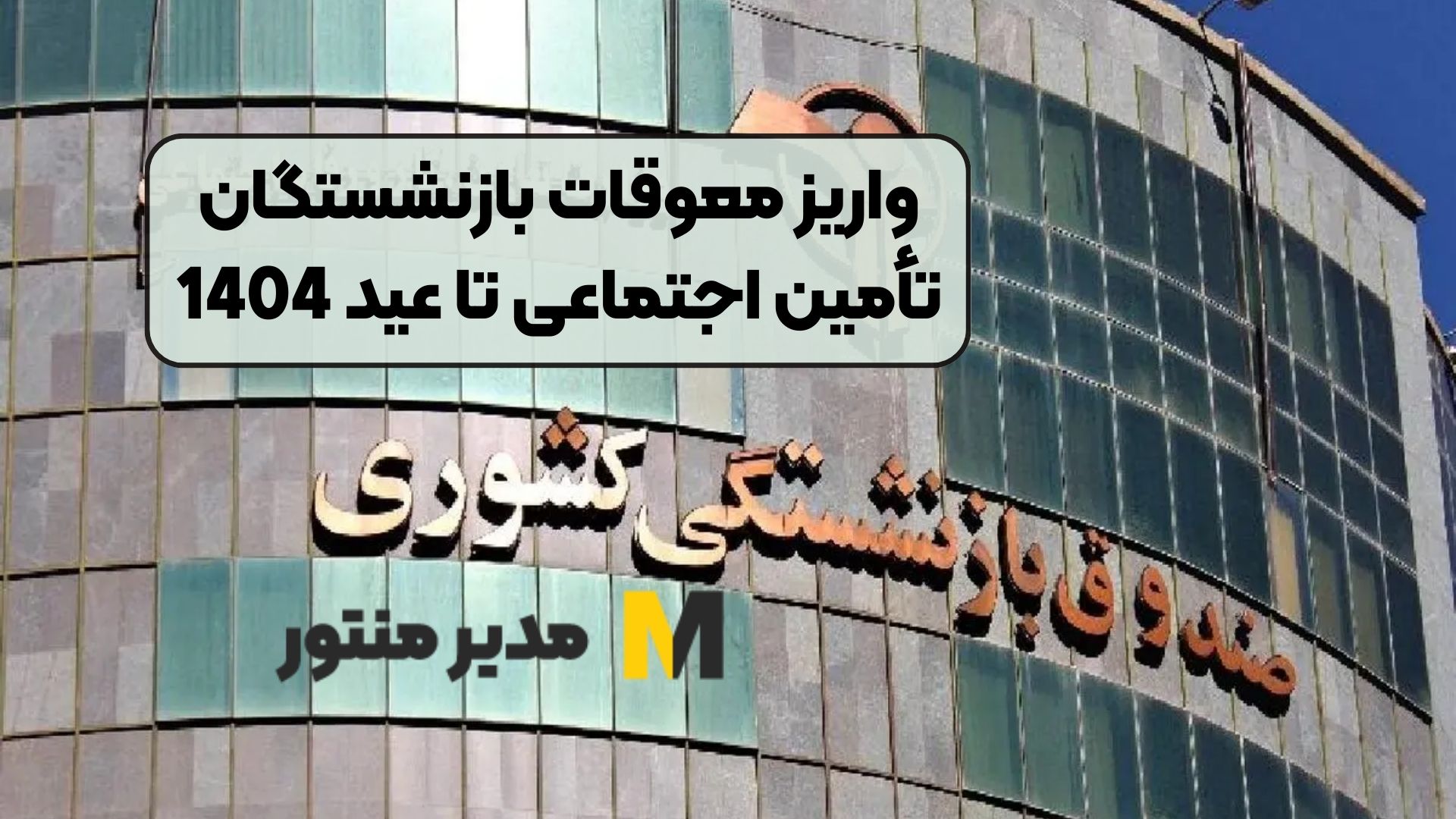 واریز معوقات بازنشستگان تأمین اجتماعی تا عید 1404