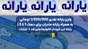 واریز یارانه نقدی 1/200/000 تومانی به همراه یارانه مادران برای دهک 1 تا 3 | یارانه این گروه از خانوارها واریز شد + جزئیات