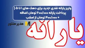 واریز یارانه نقدی جدید برای دهک های ۱ تا ۵ | پرداخت یارانه ۶۰۰/۰۰۰ تومان اضافه + ۴۰۰/۰۰۰ تومان از امشب