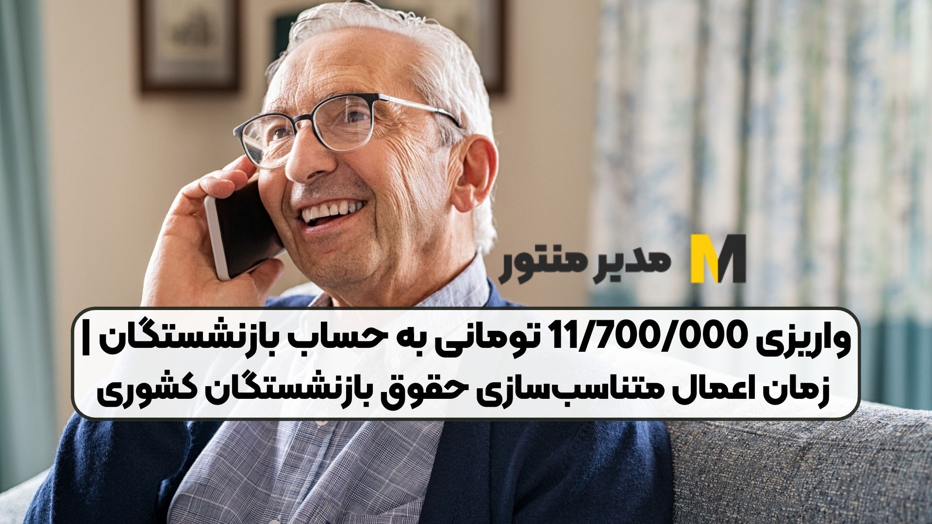 واریزی 11700000 تومانی به حساب بازنشستگان زمان اعمال متناسب_سازی حقوق بازنشستگان کشوری