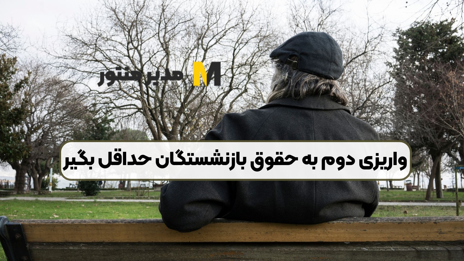 واریزی دوم به حقوق بازنشستگان حداقل بگیر