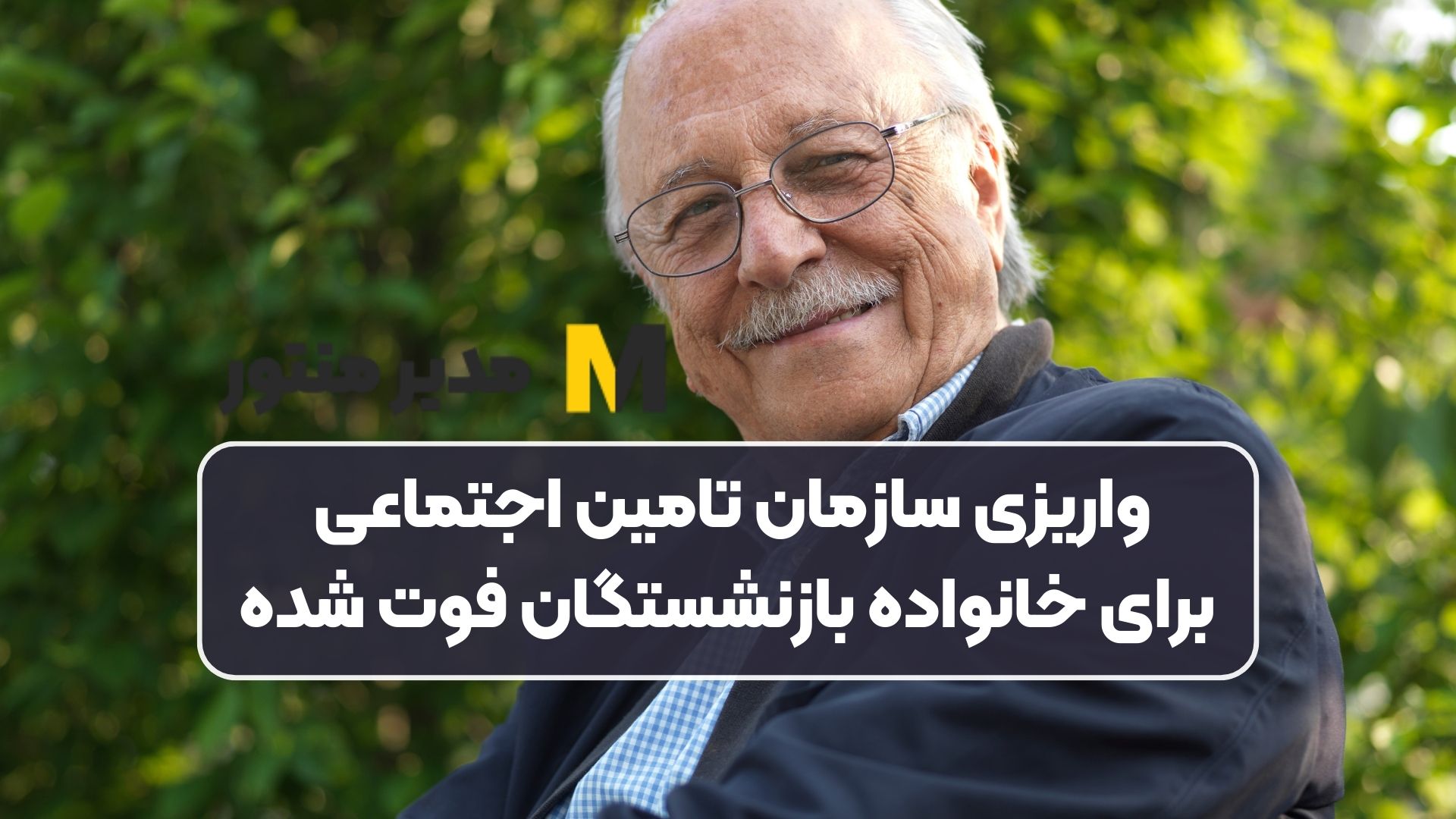 واریزی سازمان تامین اجتماعی برای خانواده بازنشستگان فوت شده