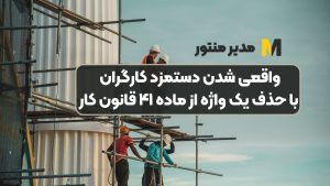 واقعی شدن دستمزد کارگران با حذف یک واژه از ماده ۴۱ قانون کار