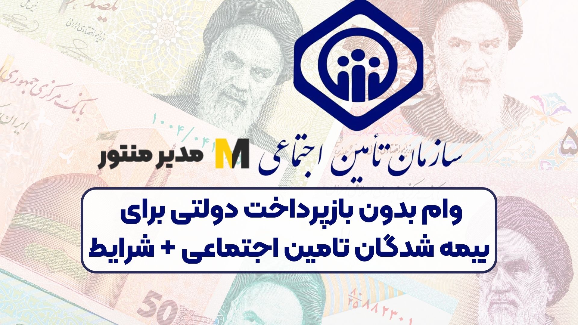 وام بدون بازپرداخت دولتی برای بیمه شدگان تامین اجتماعی + شرایط