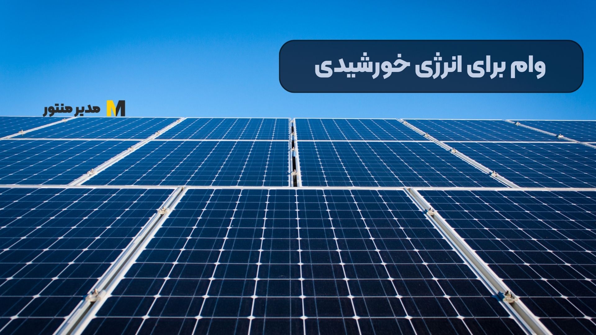وام برای انرژی خورشیدی