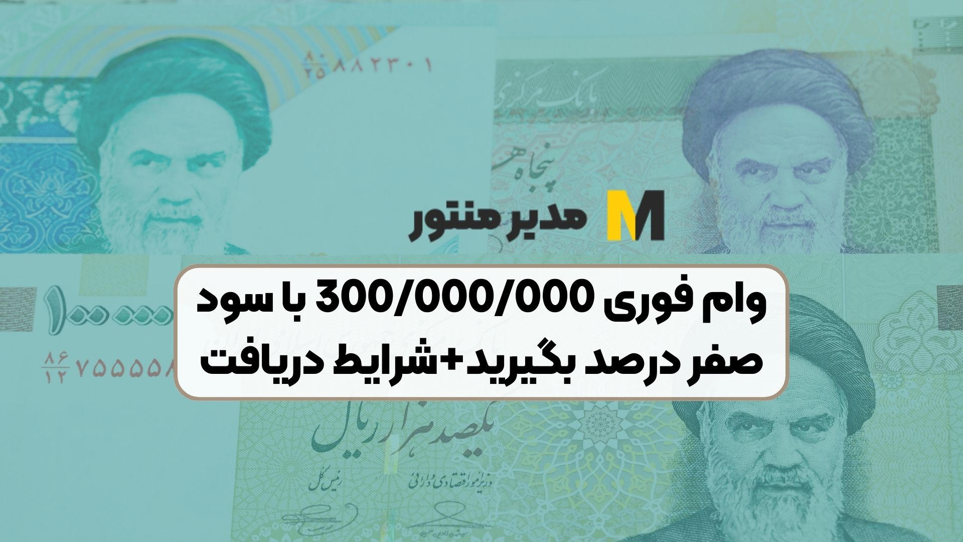 وام فوری 300/000/000 با سود صفر درصد بگیرید+شرایط دریافت