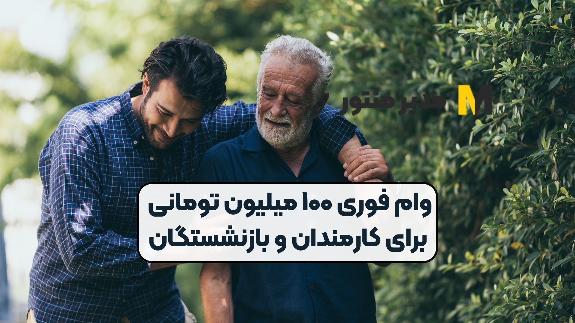 وام فوری ۱۰۰ میلیون تومانی برای کارمندان و بازنشستگان