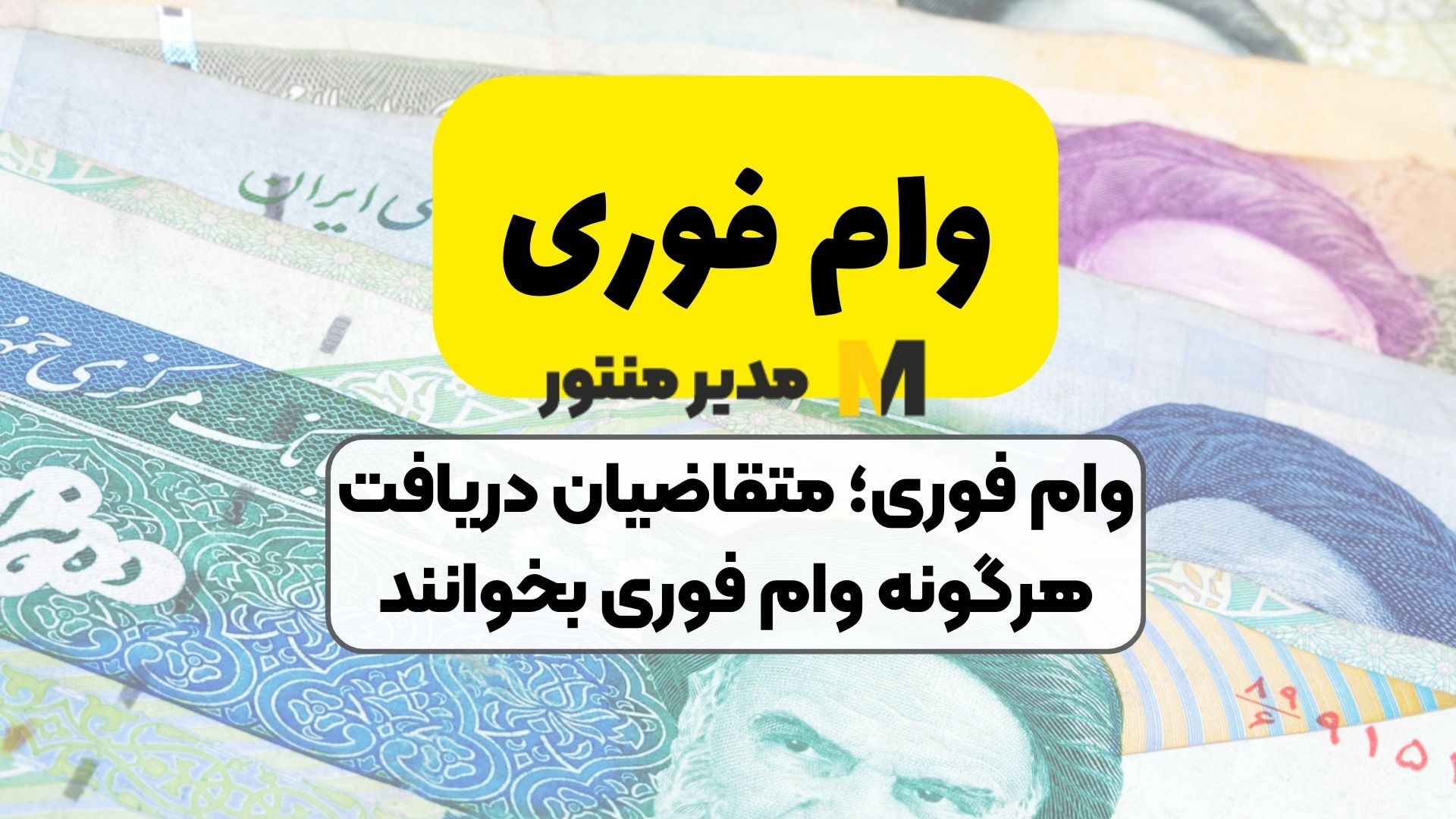 وام فوری؛ متقاضیان دریافت هرگونه وام فوری بخوانند