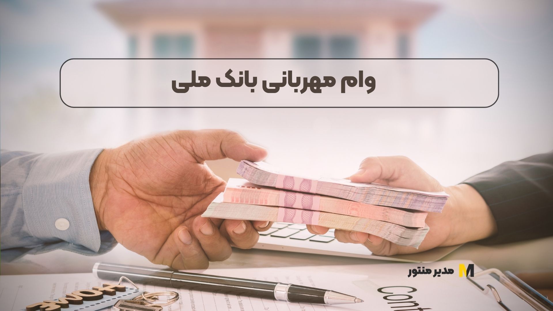 وام مهربانی بانک ملی