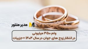 وام ۳۵۰ میلیونی در انتظار زوج های جوان در سال ۱۴۰۴ +جزییات