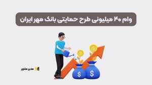 وام ۴۰ میلیونی طرح حمایتی بانک مهر ایران