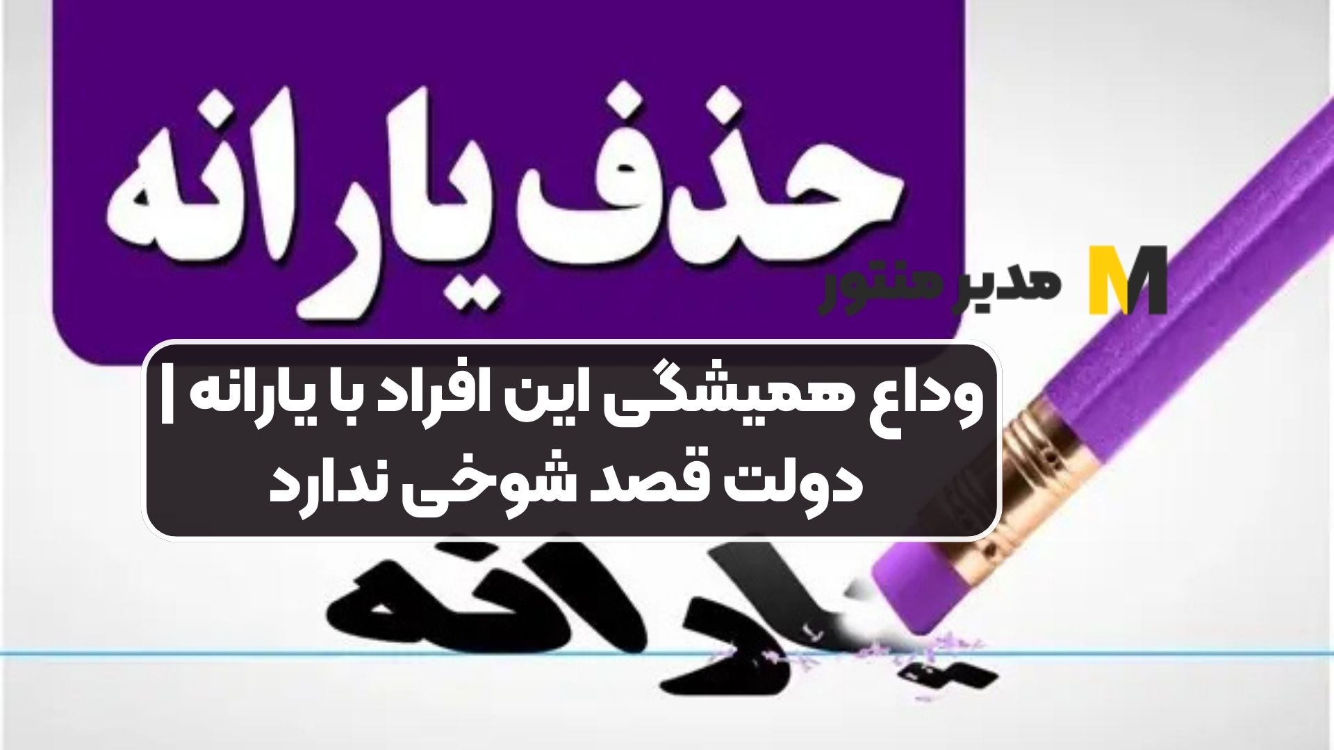 وداع همیشگی این افراد با یارانه | دولت قصد شوخی ندارد