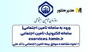 ورود به سامانه تامین اجتماعی| سامانه الکترونیک تامین اجتماعی eservices.tamin.ir+ نحوه مشاهده سوابق بیمه تامین اجتماعی با کد ملی