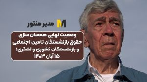 وضعیت نهایی همسان سازی حقوق بازنشستگان تامین اجتماعی و بازنشستگان کشوری و لشگری؛ ۱۵ آبان ۱۴۰۳