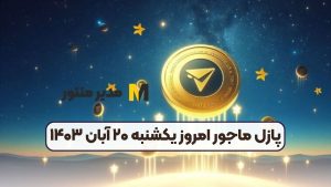پازل ماجور امروز یکشنبه ۲۰ آبان ۱۴۰۳
