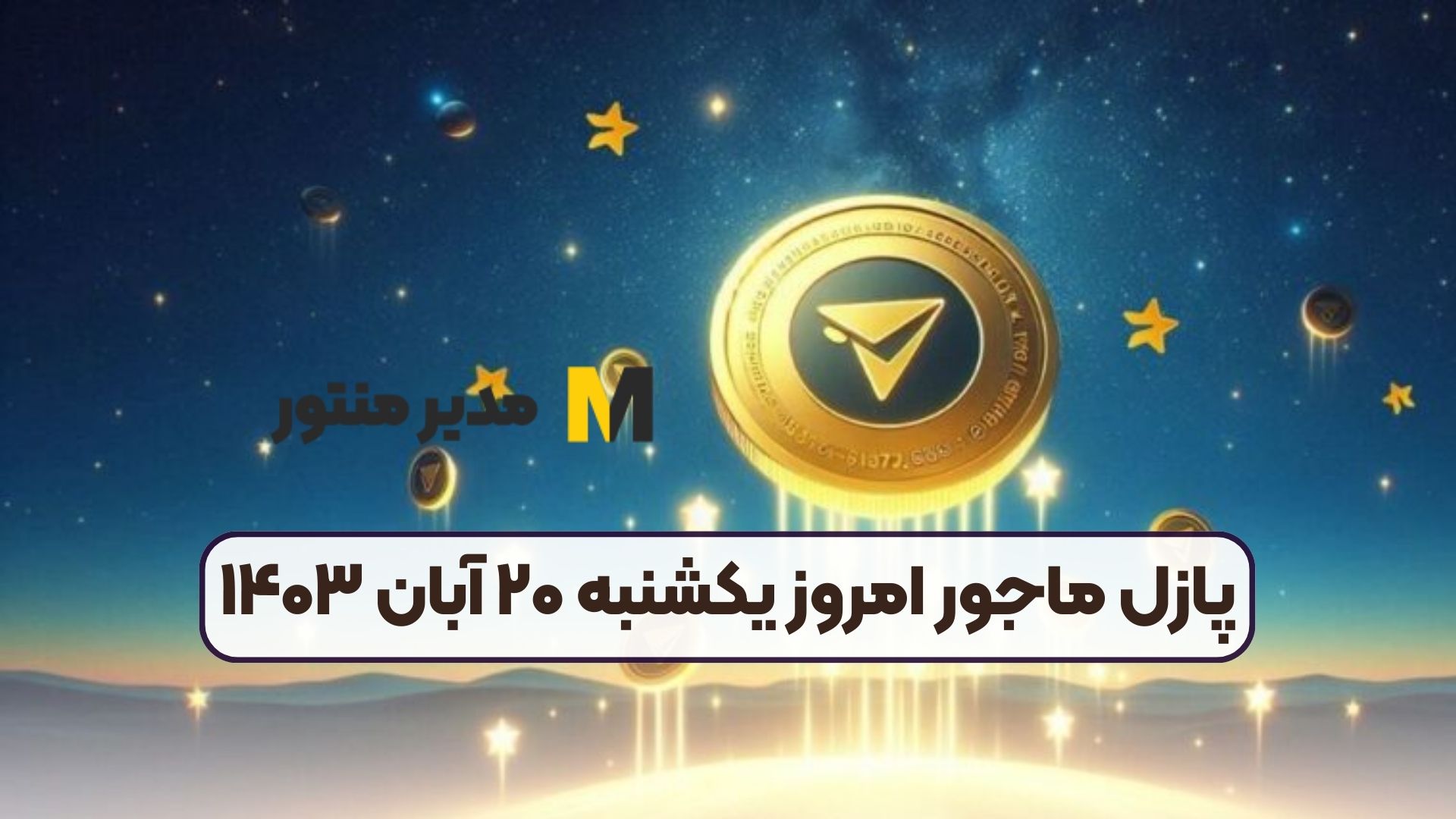پازل ماجور امروز یکشنبه ۲۰ آبان ۱۴۰۳