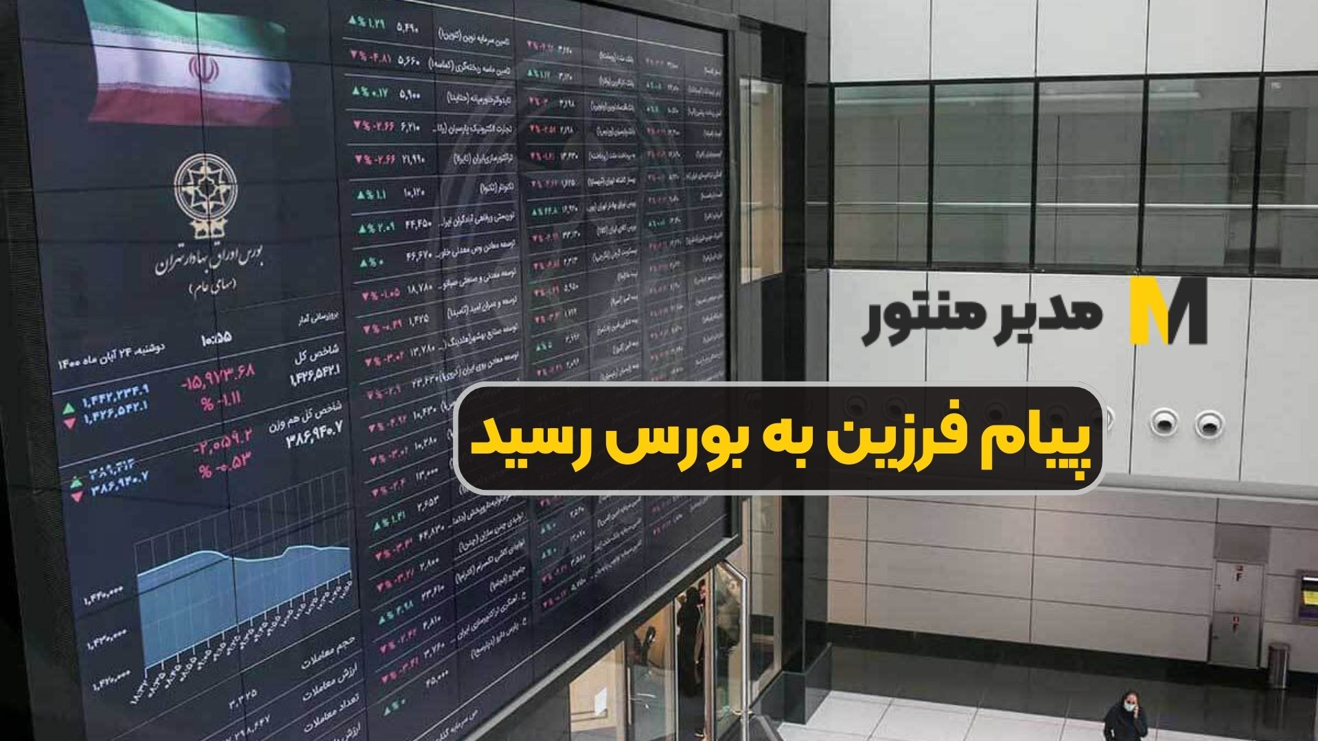 پیام فرزین به بورس رسید