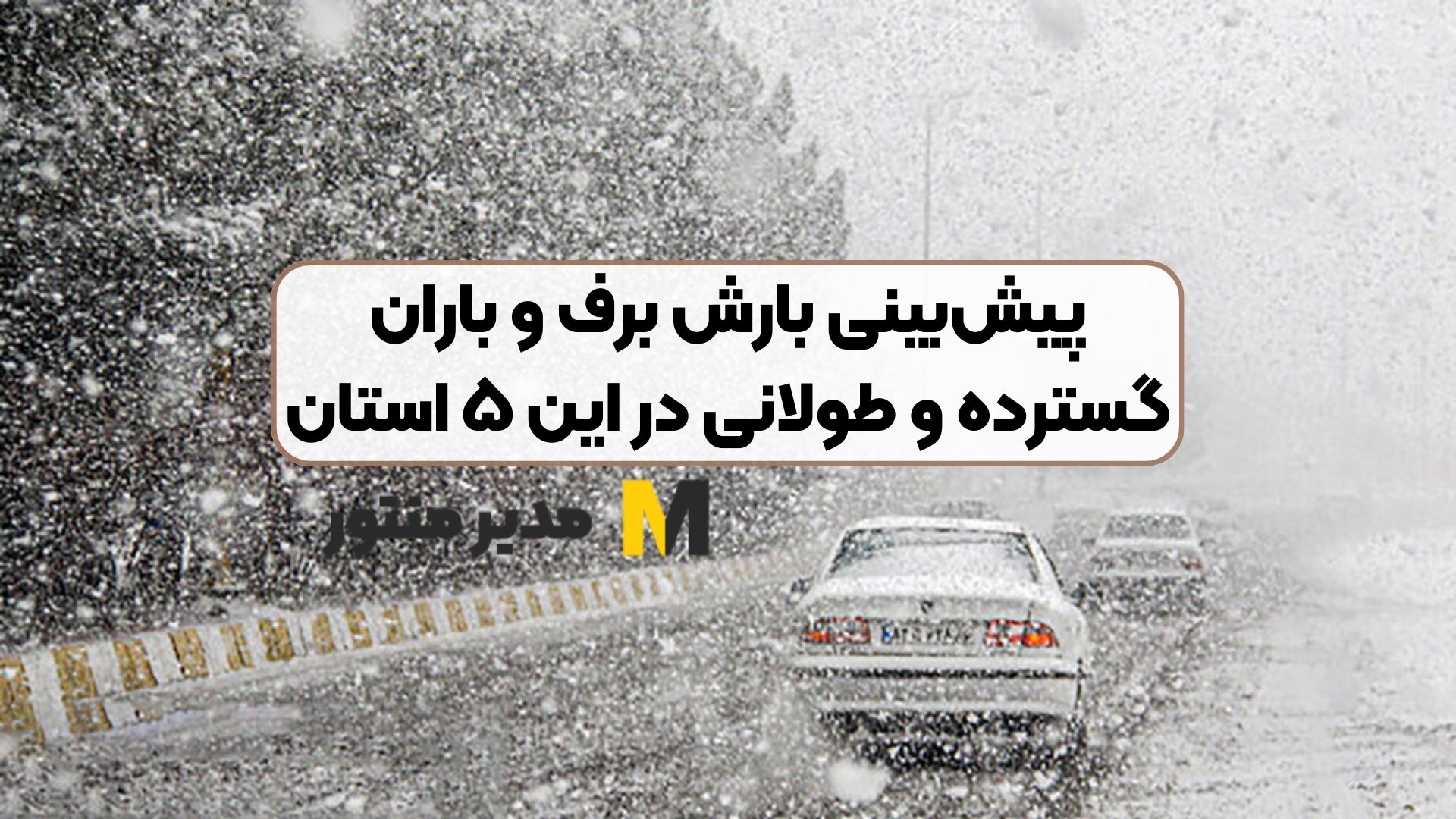 پیش‌بینی بارش برف و باران گسترده و طولانی در این ۵ استان