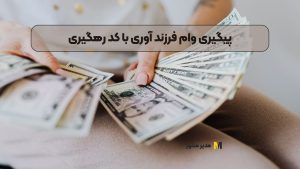 پیگیری وام فرزند آوری با کد رهگیری