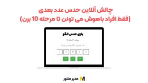 چالش آنلاین حدس عدد بعدی (فقط افراد باهوش می تونن تا مرحله 10 برن)