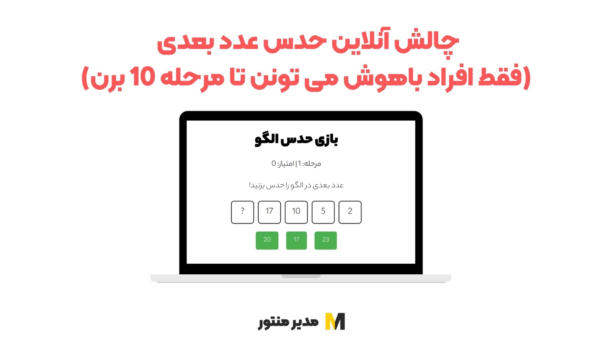 چالش آنلاین حدس عدد بعدی (فقط افراد باهوش می تونن تا مرحله 10 برن)