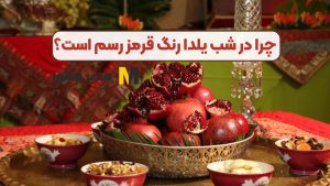 چرا در شب یلدا رنگ قرمز رسم است؟