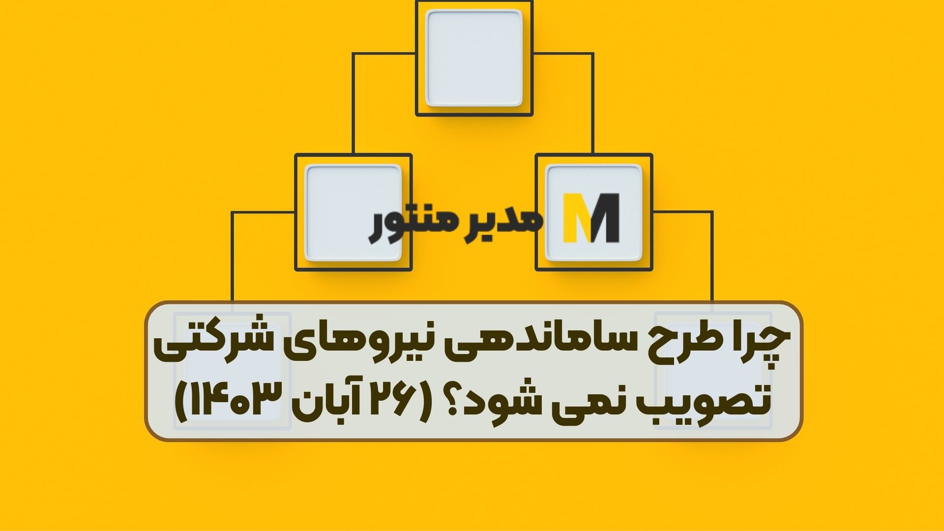 چرا طرح ساماندهی نیرو‌های شرکتی تصویب نمی‌ شود؟ (۲۶ آبان ۱۴۰۳)