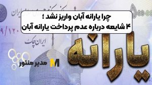 چرا یارانه آبان واریز نشد ؛ ۴ شایعه درباره عدم پرداخت یارانه آبان