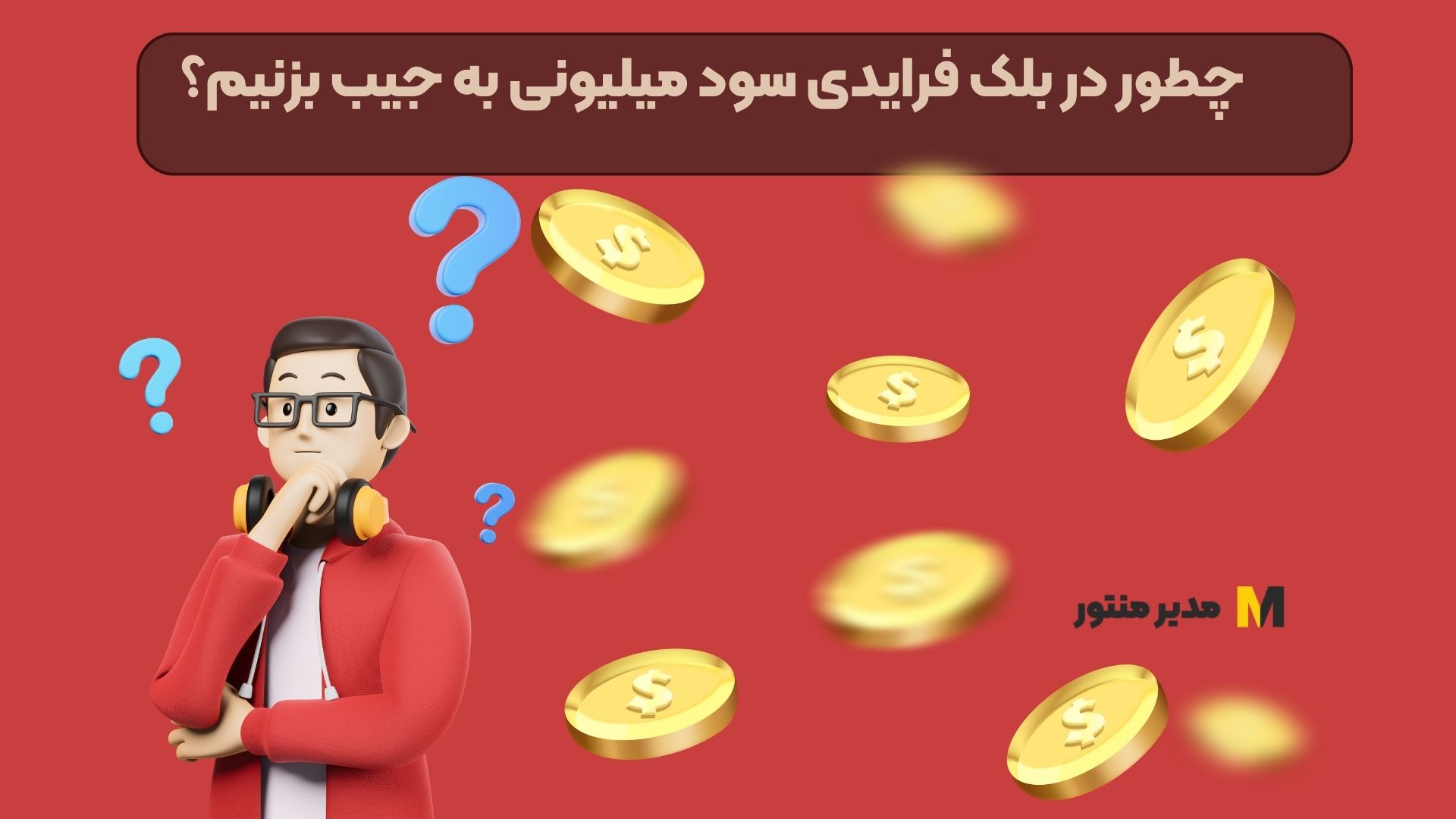 چطور در بلک فرایدی سود میلیونی به جیب بزنیم؟