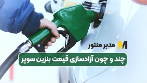 چند و چون آزادسازی قیمت بنزین سوپر